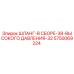 5750069224 ШЛАНГ-В СБОРЕ-38-ВЫСОКОГО ДАВЛЕНИЯ-32 Epiroc