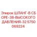 5750069224 ШЛАНГ-В СБОРЕ-38-ВЫСОКОГО ДАВЛЕНИЯ-32 Epiroc