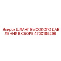 4700195296 ШЛАНГ ВЫСОКОГО ДАВЛЕНИЯ В СБОРЕ Epiroc
