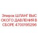 4700195296 ШЛАНГ ВЫСОКОГО ДАВЛЕНИЯ В СБОРЕ Epiroc