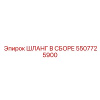 5507725900 ШЛАНГ В СБОРЕ Epiroc