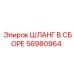 56980964 ШЛАНГ В СБОРЕ Epiroc