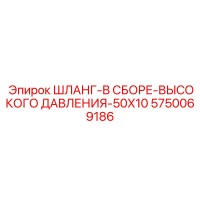 5750069186 ШЛАНГ-В СБОРЕ-ВЫСОКОГО ДАВЛЕНИЯ-50X10 Epiroc