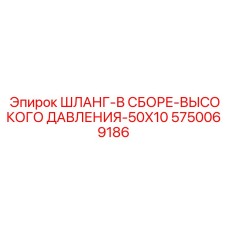5750069186 ШЛАНГ-В СБОРЕ-ВЫСОКОГО ДАВЛЕНИЯ-50X10 Epiroc