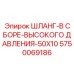 5750069186 ШЛАНГ-В СБОРЕ-ВЫСОКОГО ДАВЛЕНИЯ-50X10 Epiroc