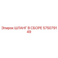 575079149 ШЛАНГ В СБОРЕ Epiroc