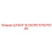 575079149 ШЛАНГ В СБОРЕ Epiroc
