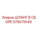 575079149 ШЛАНГ В СБОРЕ Epiroc