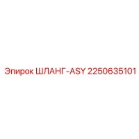 2250635101 ШЛАНГ-ASY - Epiroc