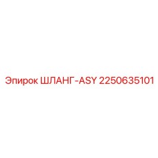 2250635101 ШЛАНГ-ASY - Epiroc