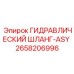 2658206996 ГИДРАВЛИЧЕСКИЙ ШЛАНГ-ASY Epiroc