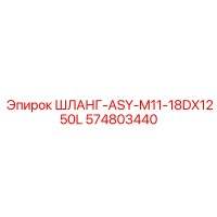 574803440 ШЛАНГ-ASY-M11-18DX1250L Epiroc