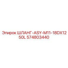 574803440 ШЛАНГ-ASY-M11-18DX1250L Epiroc