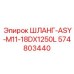 574803440 ШЛАНГ-ASY-M11-18DX1250L Epiroc