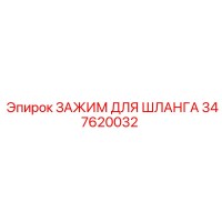 347620032 ЗАЖИМ ДЛЯ ШЛАНГА Epiroc