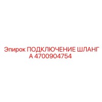 4700904754 ПОДКЛЮЧЕНИЕ ШЛАНГА Epiroc