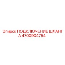 4700904754 ПОДКЛЮЧЕНИЕ ШЛАНГА Epiroc