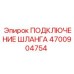 4700904754 ПОДКЛЮЧЕНИЕ ШЛАНГА Epiroc