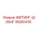 95281416 ФИТИНГ-ШЛАНГ Epiroc
