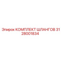 3128001834 КОМПЛЕКТ ШЛАНГОВ Epiroc