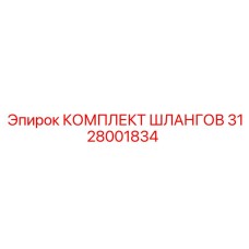 3128001834 КОМПЛЕКТ ШЛАНГОВ Epiroc
