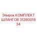3128001834 КОМПЛЕКТ ШЛАНГОВ Epiroc