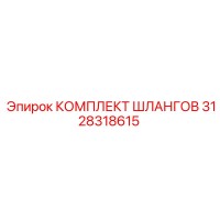3128318615 КОМПЛЕКТ ШЛАНГОВ Epiroc