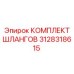 3128318615 КОМПЛЕКТ ШЛАНГОВ Epiroc