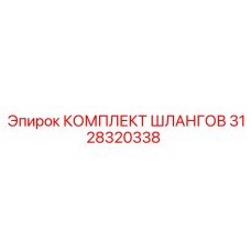 3128320338 КОМПЛЕКТ ШЛАНГОВ Epiroc
