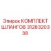 3128320338 КОМПЛЕКТ ШЛАНГОВ Epiroc