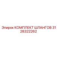 3128322262 КОМПЛЕКТ ШЛАНГОВ Epiroc