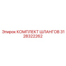 3128322262 КОМПЛЕКТ ШЛАНГОВ Epiroc