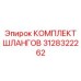 3128322262 КОМПЛЕКТ ШЛАНГОВ Epiroc