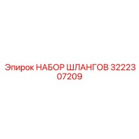 3222307209 НАБОР ШЛАНГОВ Epiroc