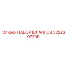 3222307209 НАБОР ШЛАНГОВ Epiroc