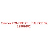3222989192 КОМПЛЕКТ ШЛАНГОВ Epiroc