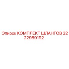 3222989192 КОМПЛЕКТ ШЛАНГОВ Epiroc