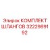 3222989192 КОМПЛЕКТ ШЛАНГОВ Epiroc