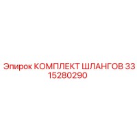 3315280290 КОМПЛЕКТ ШЛАНГОВ Epiroc