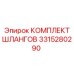 3315280290 КОМПЛЕКТ ШЛАНГОВ Epiroc
