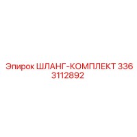 3363112892 ШЛАНГ-КОМПЛЕКТ by Epiroc