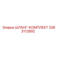 3363112892 ШЛАНГ-КОМПЛЕКТ by Epiroc