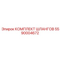 5590004672 КОМПЛЕКТ ШЛАНГОВ Epiroc