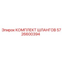 5726600394 КОМПЛЕКТ ШЛАНГОВ Epiroc