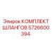 5726600394 КОМПЛЕКТ ШЛАНГОВ Epiroc