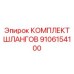 9106154100 КОМПЛЕКТ ШЛАНГОВ Epiroc