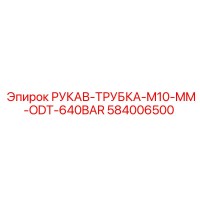 584006500 РУКАВ-ТРУБКА-M10-MM-ODT-640BAR Epiroc