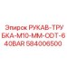 584006500 РУКАВ-ТРУБКА-M10-MM-ODT-640BAR Epiroc