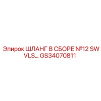 GS34070811 ШЛАНГ В СБОРЕ №12 SWVLS… Epiroc