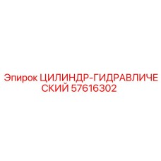 57616302 HYDRAULIC-CYLINDER Epiroc